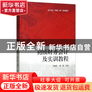 正版 初级财务会计及实训教程 吴晓燕 上海财经大学出版社 978756