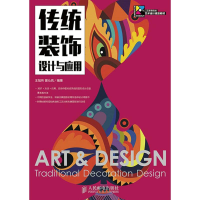 [M]传统装饰设计与应用-9787115387561