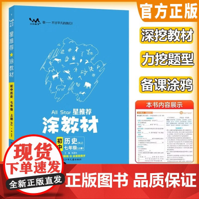 2025秋星涂教材七年级上册历史人教版 初一7上教材完全解读名师点拨基础训练全套老师教学课件辅导书 预计发货06.29