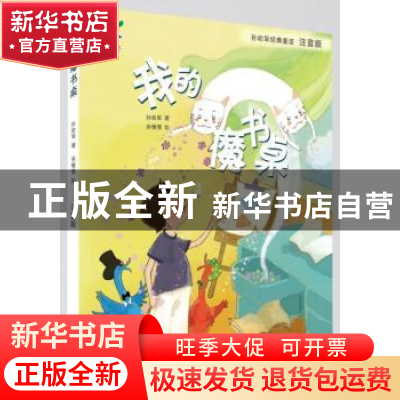 正版 我的魔书桌 孙幼军,余憧憬 中国人口出版社 9787510167959