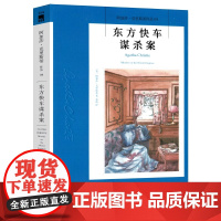 东方快车谋杀案 正版 阿加莎克里斯蒂侦探作品集04 无人生还尼罗河上的惨案蓝色列车之谜现当代推理悬疑解谜小说文学