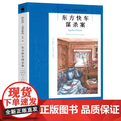 东方快车谋杀案 正版 阿加莎克里斯蒂侦探作品集04 无人生还尼罗河上的惨案蓝色列车之谜现当代推理悬疑解谜小说文学