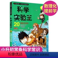 科学实验王20海浪与洋流 [正版]科学实验王20 海浪与洋流 我的第一本科学漫画书 3-4-5-6年级学习数理化知识儿童