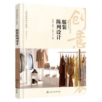 [N]服装陈列设计/创意服装设计系列-9787122419682