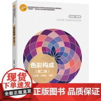 教材.色彩构成(第二版)(高等学校设计学类专业教学指导委员会教材)王卫军,王靖云编著出版年份2020年最新印刷2024年