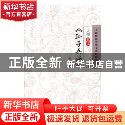 正版 大师解读《孙子兵法》(全2册) 唐风编 辽海出版社 9787805