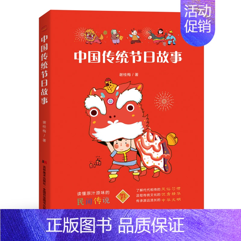 [正版]中国传统节日故事生僻字注音小学生一二三年级阅读课外书6-7-8-9-10岁阅读民俗文读开学阅读书籍 吉林社 文化