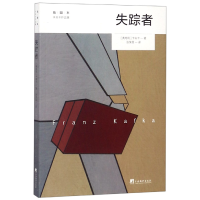 音像失踪者(插图本卡夫卡作品集)(奥地利)卡夫卡|译者:张荣昌