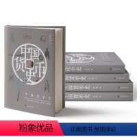 中国货币史 [正版]中国艺术发展史全8册 一本可读可赏可珍藏的中国艺术文化历史科普读物中国货币史中国美术史中国绘画史中国