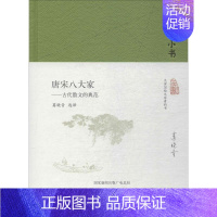 [正版]唐宋八大家 北京出版社 葛晓音 选译 著 中国古代随笔