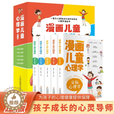 [醉染正版]漫画儿童心理学全套5册 小学生三四年级上册至六年级课外书必读漫画书儿童心理健康教育书籍情绪管理与性格培养绘本