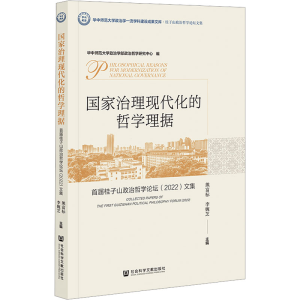 [M]国家治理现代化的哲学理据 首届桂子山政治哲学论坛(2022)文集-9787522819952