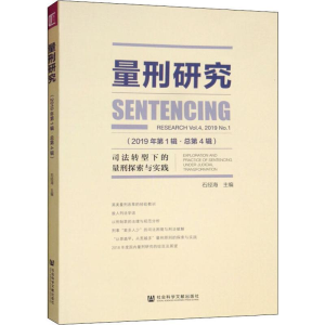 [M]量刑研究(2019年第1辑·总第4辑) 司法转型下的量刑探索与实践-9787520156929