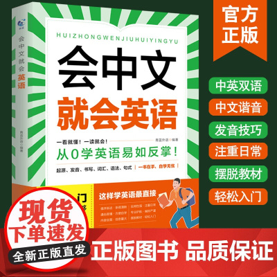 会中文就会英语一看就懂一读就会从0学英语易如反掌英日韩语入门自学零基础中文拼音谐音 英语口语马上说 对话会中文就会说英文