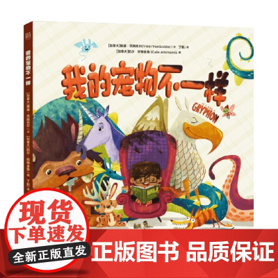 我的宠物不一样 3-6岁 维基·范西克尔 著 儿童绘本