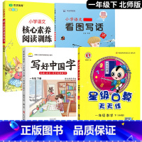 [口算题天天练]+字帖+阅读+看图写话.4本 一年级下 [正版]2025新 北师大版一年级下册数学口算题卡专项训练1年级