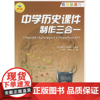 中学历史课件制作三合一(附光盘Flash MX/Authorware7.0/PowerPoint XP)/看图做课件