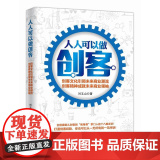 人人可以做创客 刘玉山 重庆出版社 正版书籍