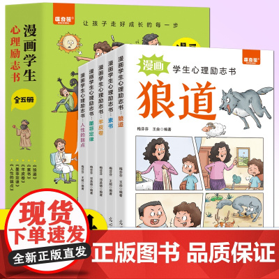 漫画学生心理励志书全套5册正版书籍狼道素书羊皮卷墨菲定律人性的弱点漫画版儿童版小学生版少年读学必读成为父母常识