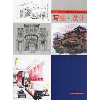 正版新书]写生·设计(第二辑)夏克梁 等编著9787561824139