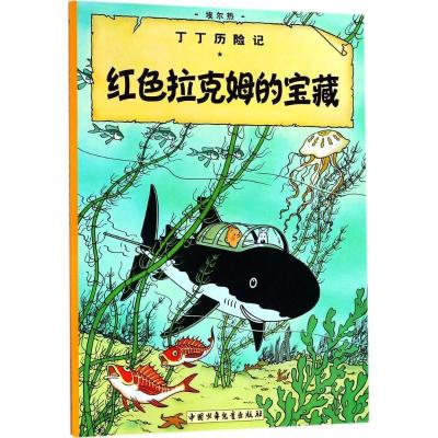 正版新书]丁丁历险记?红色拉克姆的宝藏埃尔热9787500794868