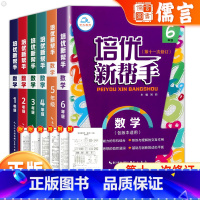 培优新帮手 小学一年级 [正版]培优新帮手数学一二三四五六年级上册下册通用版123456小学生数学思维训练举一反三辅导班