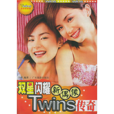 正版新书]双星闪耀新偶像传奇于星9787806534014