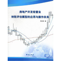 正版新书]房地产开发经营业纳税评估模型的应用与操作实务贾忠华