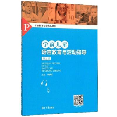 正版新书]学前儿童语言教育与活动指导韩映虹 编9787566718877