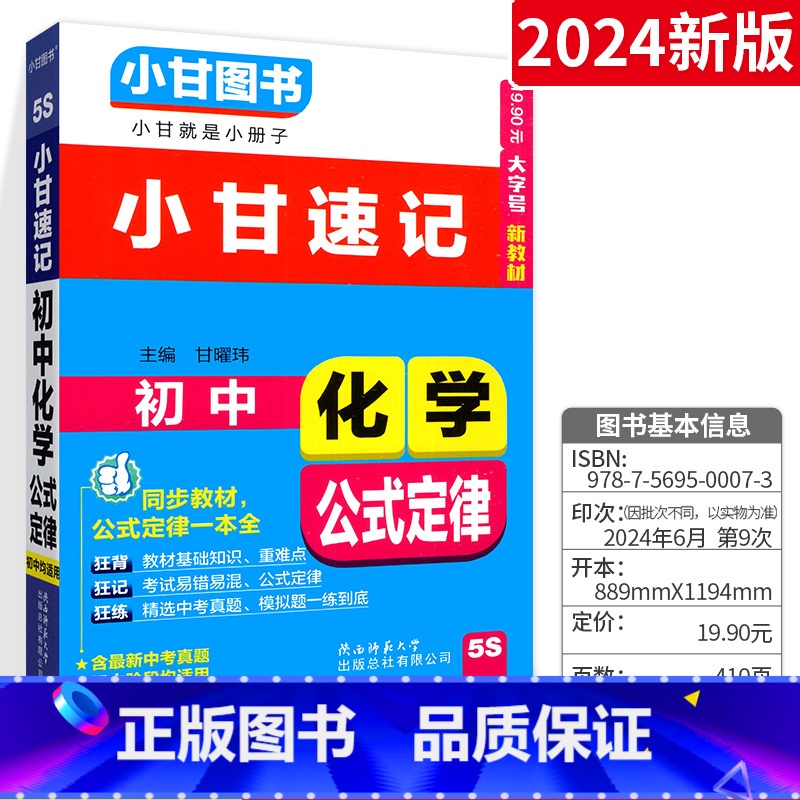 [小甘速记]初中化学公式定律 初中通用 [正版]2024版小甘随身记初中必背古诗文英语单词短语语法数学物理化学公式定律七