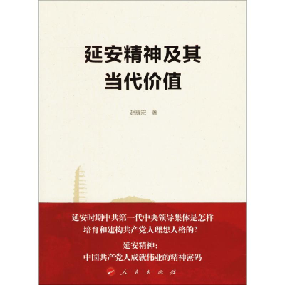 醉染图书延安精神及其当代价值9787010177434