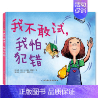 [正版]我不敢试我怕犯错 精装 学会勇敢让孩子不怕犯错 儿童绘本亲子读物 幼儿园绘本连环画故事书宝宝睡前晚安亲子读物情商