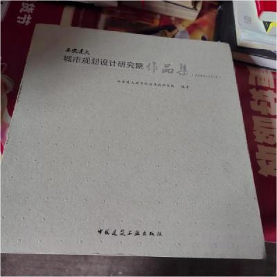 正版新书]西安建大城市规划设计研究院作品集:2004-2014西安建大