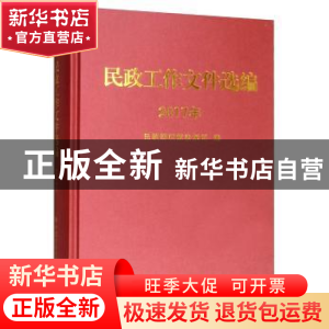 正版 民政工作文件选编:2017年 民政部政策法规司 中国社会出版社