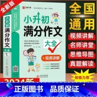 小升初满分作文大全 [正版] 小升初满分作文大全人教版小学生六年级精选作文书大全小学升初中2024高分获奖书三四五六年级