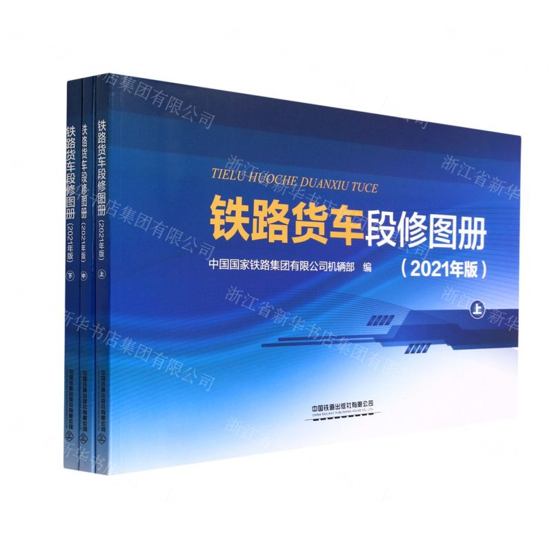 [N]铁路货车段修图册(2021年版上中下)-9787113286491
