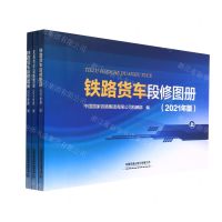 [N]铁路货车段修图册(2021年版上中下)-9787113286491