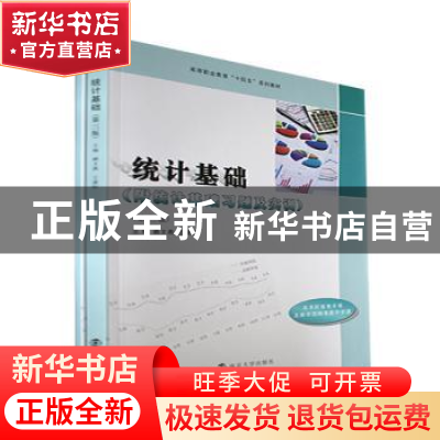 正版 统计基础 赖文燕,王建阳主编 南京大学出版社 978730526073