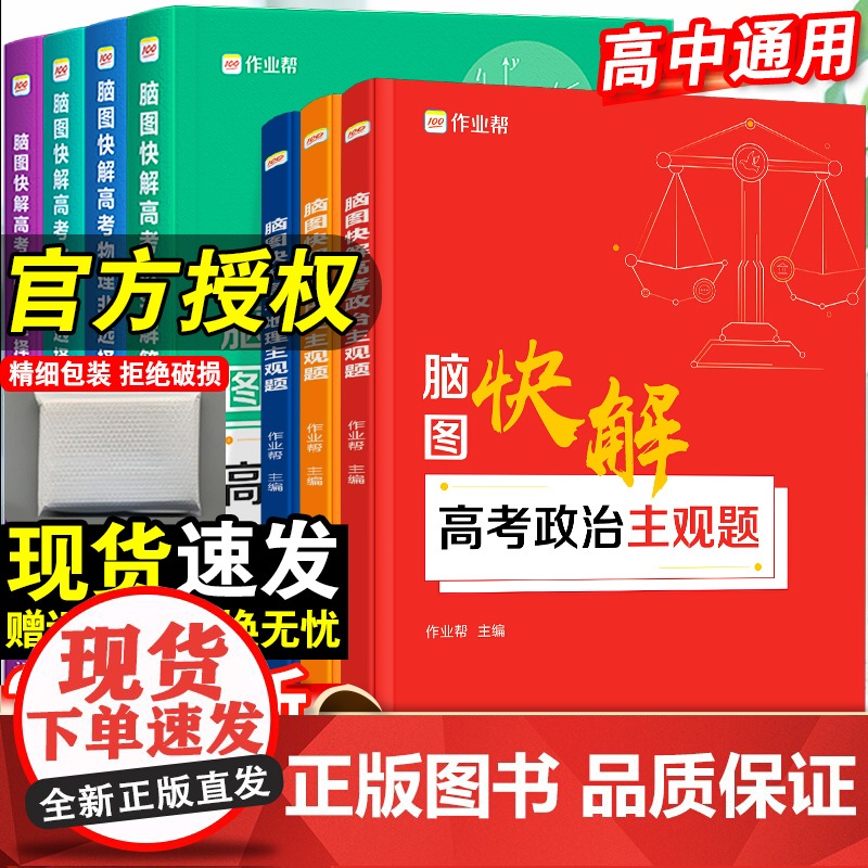 2023新作业帮脑图快解高考政治历史地理主观题必刷题答题模板数学物理化学生物高中解题思路思维导图知识点高一高二高三高中通