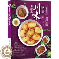 [醉染正版]招牌川味创新菜 创意菜学炒菜书籍经典川菜大全麻辣菜谱书籍家用市井小吃 火锅川菜食谱新手美食入门教程做饭的书凉