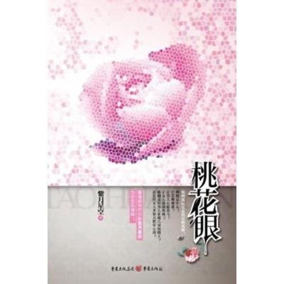 [M]桃花眼-9787229049874