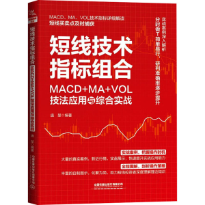 [M]短线技术指标组合 MACD+MA+VOL技法应用与综合实战-9787113305246