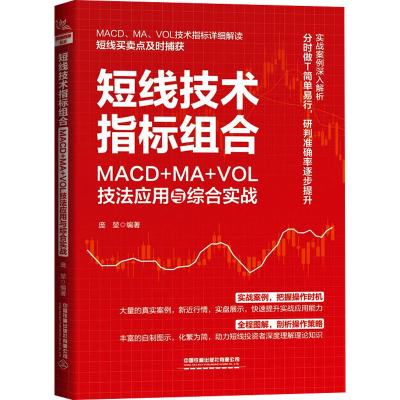 [M]短线技术指标组合 MACD+MA+VOL技法应用与综合实战-9787113305246