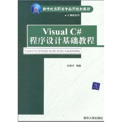 正版新书]VisualC#程序设计基础教程邵鹏鸣9787302105138