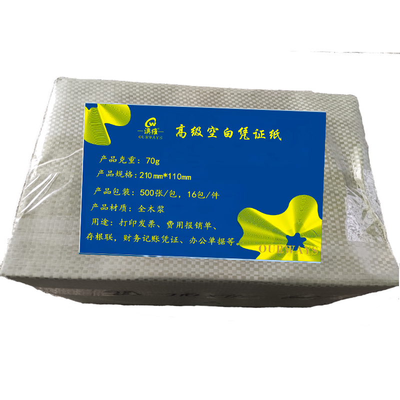 70克澳维高级空白凭证纸210mm*110mm 16包*500张