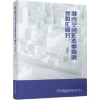 正版新书]城市空间形态重构的参数化研究张颖异9787111715832