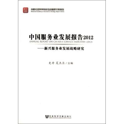 [N]中国服务业发展报告2012:新兴服务业发展战略研究-9787509732113