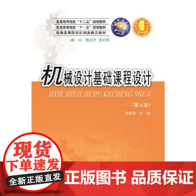机械设计基础课程设计(第3版)