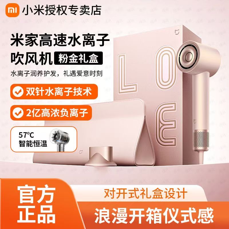 小米米家高速水离子吹风机粉金礼盒家用大风力电吹风送女友礼物