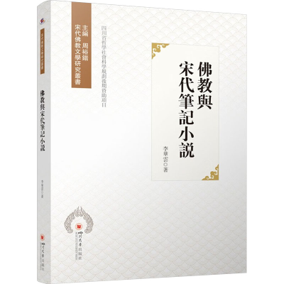 [M]佛教与宋代笔记小说-9787569064537